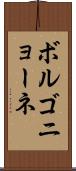 ボルゴニョーネ Scroll