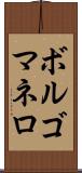 ボルゴマネロ Scroll
