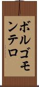 ボルゴモンテロ Scroll
