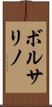 ボルサリノ Scroll