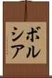 ボルシア Scroll