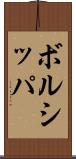 ボルシッパ Scroll