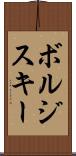 ボルジスキー Scroll