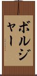 ボルジャー Scroll