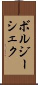 ボルジーシェク Scroll