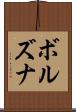 ボルズナ Scroll