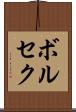 ボルセク Scroll