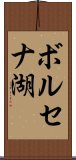 ボルセナ湖 Scroll