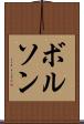 ボルソン Scroll