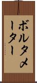 ボルタメーター Scroll