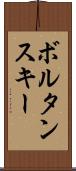ボルタンスキー Scroll