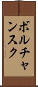 ボルチャンスク Scroll