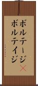 ボルテージ(P) Scroll