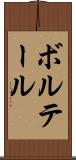 ボルテール Scroll