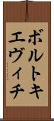 ボルトキエヴィチ Scroll