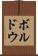 ボルドウ Scroll