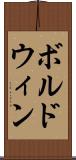 ボルドウィン Scroll