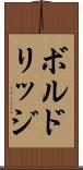 ボルドリッジ Scroll