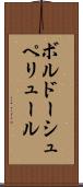 ボルドーシュペリュール Scroll