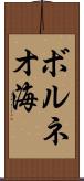ボルネオ海 Scroll