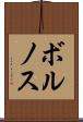 ボルノス Scroll
