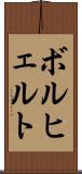 ボルヒェルト Scroll