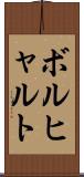 ボルヒャルト Scroll