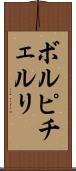 ボルピチェルリ Scroll