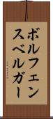 ボルフェンスベルガー Scroll