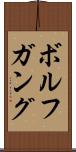 ボルフガング Scroll