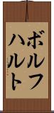 ボルフハルト Scroll