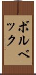 ボルベック Scroll