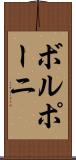 ボルポーニ Scroll