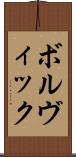 ボルヴィック Scroll