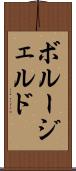 ボルージェルド Scroll
