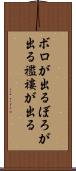 ボロが出る Scroll