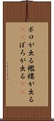 ボロが出る Scroll