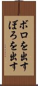 ボロを出す Scroll