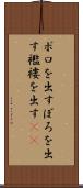 ボロを出す Scroll