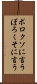 ボロクソに言う Scroll