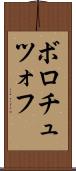 ボロチュツォフ Scroll