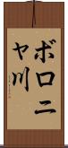 ボロニャ川 Scroll