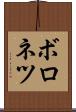 ボロネツ Scroll
