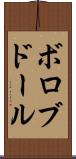 ボロブドール Scroll