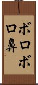 ボロボロ鼻 Scroll