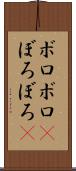 ボロボロ(P) Scroll