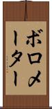 ボロメーター Scroll