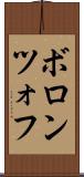 ボロンツォフ Scroll