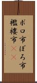 ボロ市 Scroll