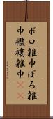 ボロ雑巾 Scroll